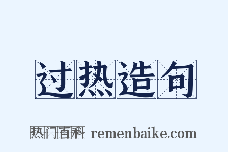 过热造句是什么意思的图片